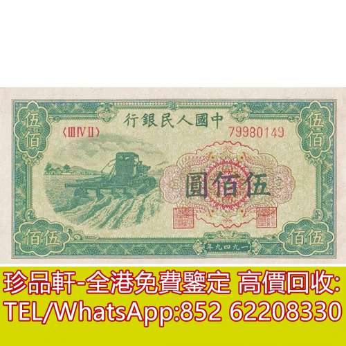 【珍品軒】高價回收 1949年第一版人民幣中國人民銀行伍佰500元拖拉機，舊版人民幣，...