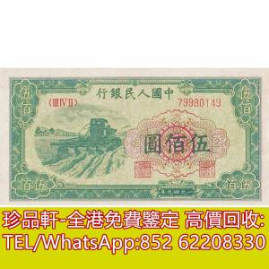 【珍品軒】高價回收 1949年第一版人民幣中國人民銀行伍佰500元拖拉機，舊版人民幣，...