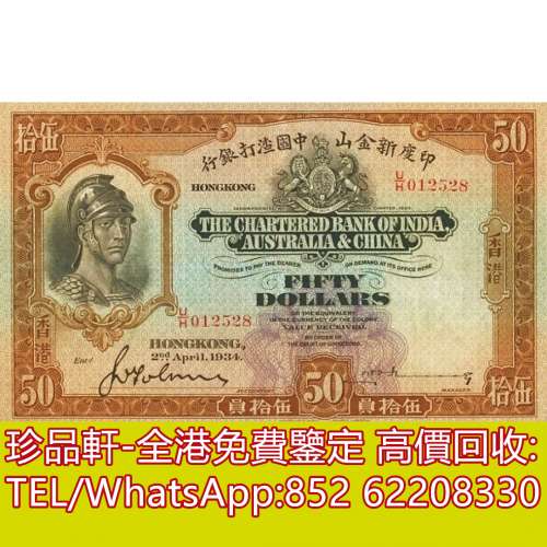 【珍品軒】高價回收 1934年香港印度新金山中國渣打銀行伍拾員50元羅馬兵 舊港幣港紙...