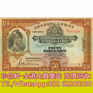 【珍品軒】高價回收 1934年香港印度新金山中國渣打銀行伍拾員50元羅馬兵 舊港幣港紙...