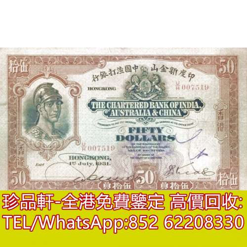 【珍品軒】高價回收 1931年香港印度新金山中國渣打銀行伍拾員50元羅馬兵 ，印度新金...