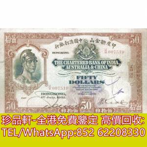 【珍品軒】高價回收 1931年香港印度新金山中國渣打銀行伍拾員50元羅馬兵 ，印度新金...