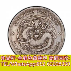 【珍品軒】全港回收銀元：四川省造三錢六分宣統元寶 銀幣 舊銀元 龍銀 船洋 站洋 袁...