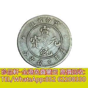 【珍品軒】全港上門回收銀元錢幣 雲南省造庫平三錢六分宣統元寶 銀幣 舊銀元 龍銀 ...