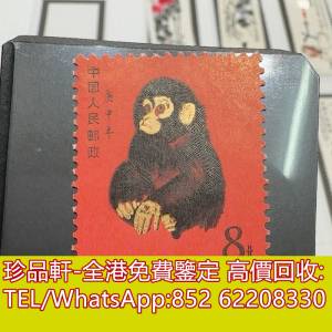 【珍品軒】全港高價回收中國郵票，文革郵票，中华人民共和国开国纪念郵票，梅兰芳舞...