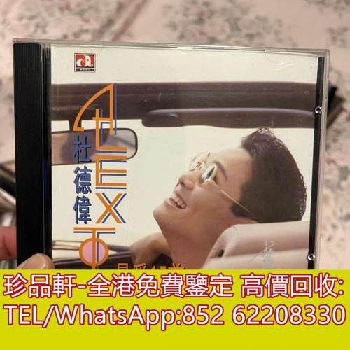 【珍品軒】高價回收 杜德偉CD 最愛17首 CD碟，實體店全港免費上門回收中文CD