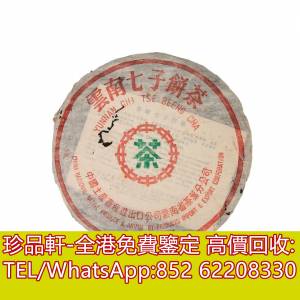 【珍品軒】高價收購茶葉，茶餅，茶磚，雲南七子餅茶，大益茶餅