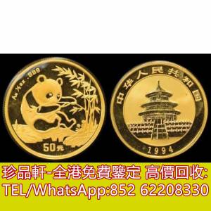 【珍品軒】高價回收熊貓金幣 1994年熊貓1/2盎司金幣 中國金幣 香港金幣 美國鷹揚金...