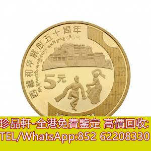 【珍品軒】全港回收金幣，西藏和平解放50周年金幣，生肖金幣，鼠牛虎免龍蛇馬羊猴雞...