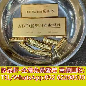 【珍品軒】全港高價回收黃金首飾 周大福 周生生 六福 黃金 K金 白金 鉑金 鑽石 黃金...