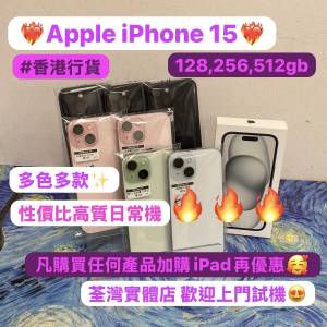(電子之家，超多靚Apple iPhone手機專家）✨香港行貨/Apple iPhone 15系列/128,256...