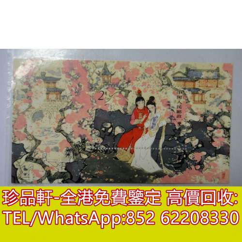 【珍品軒】全港回收舊郵票 中國郵票 大陸郵票 T69M紅樓夢小型張 生肖郵票 猴票 T46...
