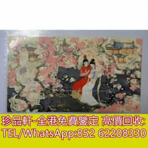 【珍品軒】全港回收舊郵票 中國郵票 大陸郵票 T69M紅樓夢小型張 生肖郵票 猴票 T46...