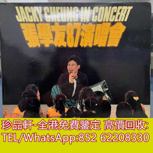 【珍品軒】高價回收 張學友黑膠唱片 張學友87演唱會 黑膠唱片 LP Vinyl，實體店全港...