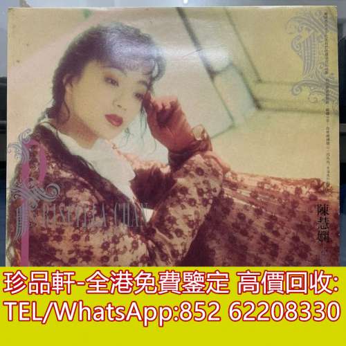 【珍品軒】高價回收 陳慧嫻黑膠唱片 永遠是你的朋友 黑膠唱片 LP Vinyl，實體店全港...