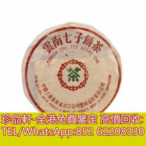 【珍品軒】全港上門回收茶葉 茶餅 茶磚 普洱茶餅 普洱茶磚 生茶 雲南七子餅茶 大益...