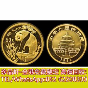 【珍品軒】高價回收金幣 1993年熊貓1/2盎司金幣 金幣套裝 銀幣套裝 生肖狗年金幣 訪...