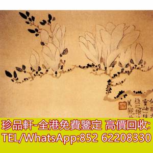 【珍品軒】高價回收字畫，書法，掛畫，絹畫，油畫，扇畫，國畫，山水畫，明清民國舊...