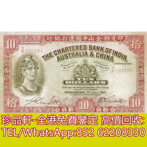 【珍品軒】高價回收 1931年香港印度新金山中國渣打銀行拾員10元羅馬兵 舊港幣港紙，...