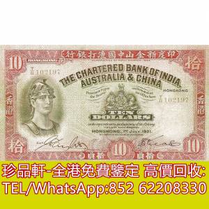 【珍品軒】高價回收 1931年香港印度新金山中國渣打銀行拾員10元羅馬兵 舊港幣港紙，...