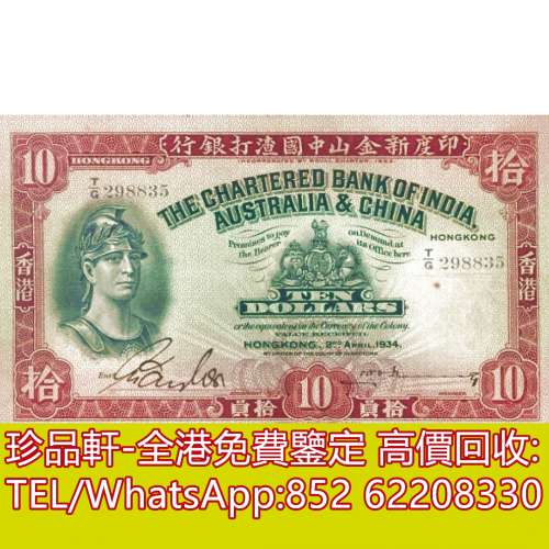 【珍品軒】高價回收 1934年香港印度新金山中國渣打銀行拾員10元羅馬兵 舊港幣港紙，...