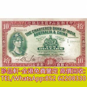 【珍品軒】高價回收 1934年香港印度新金山中國渣打銀行拾員10元羅馬兵 舊港幣港紙，...