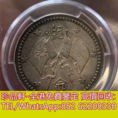 【珍品軒】高價回收銀元 袁大頭，孫小頭，開國紀念幣，鷹洋， 站洋， 大清銀元 ，北...