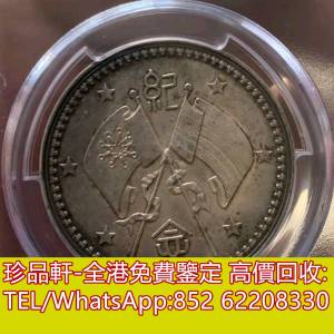 【珍品軒】高價回收銀元 袁大頭，孫小頭，開國紀念幣，鷹洋， 站洋， 大清銀元 ，北...