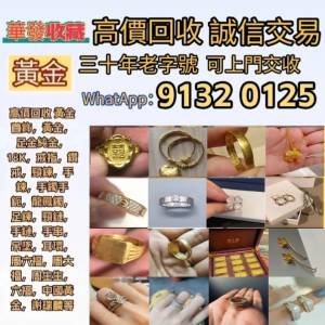 高價回收 黃金首飾，黃金，鉑金，白金，k金，Au750，Au9990，Pt950，足金純金，18K...