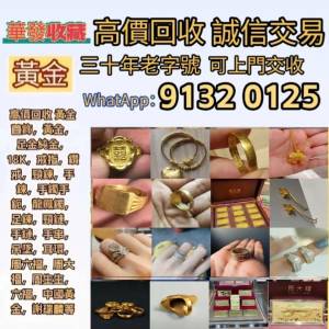 高價回收 黃金首飾，黃金，鉑金，白金，k金，Au750，Au9990，Pt950，足金純金，18K...