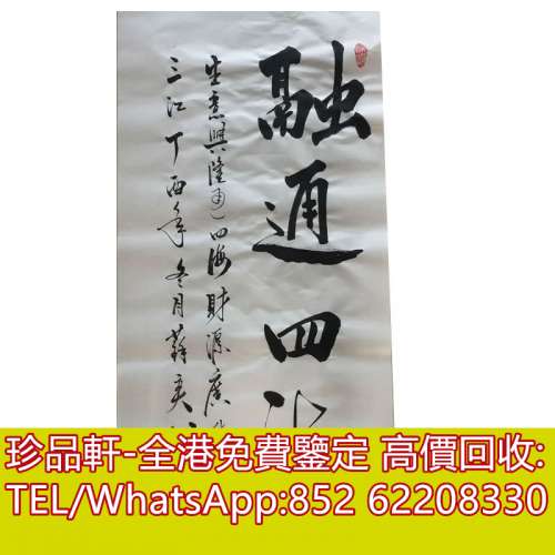 【珍品軒】全港上門收購書法 字畫 名人名畫 老畫 信札 國畫 掛畫 山水畫 扇面 水墨...