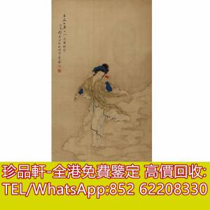 【珍品軒】高價收購字畫，名人字畫，清代老畫，古代舊字畫 ，名人真跡，免費鑒定，...