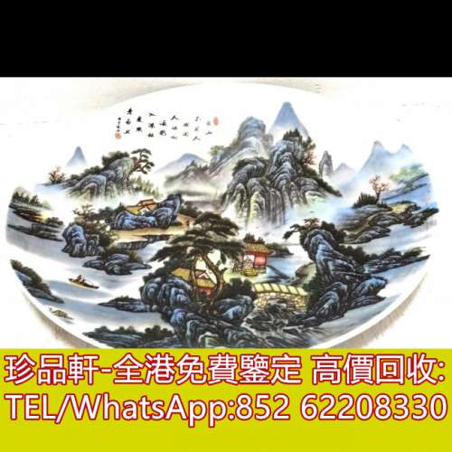 【珍品軒】高價回收瓷器，大清山水國畫風景瓷盤，花瓶花樽，碗，杯，盤，插屏，瓷板...