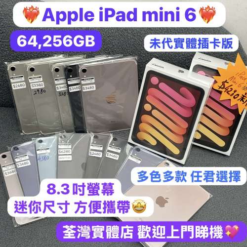 ✨末代實體插卡版✨電子之家，超多靚iPad之家❤️‍🔥Apple iPad mini 6/64,256GB🔥...