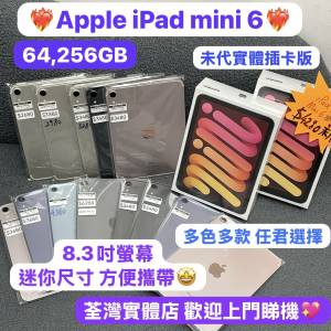 ✨末代實體插卡版✨電子之家，超多靚iPad之家❤️‍🔥Apple iPad mini 6/64,256GB🔥...