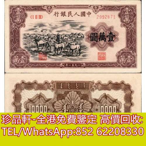 【珍品軒】高價回收 第一版人民幣壹萬圓10000元牧馬，舊版人民幣，第一套人民幣，第...