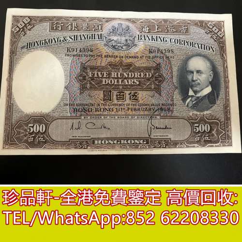 【珍品軒】高價回收 香港上海匯豐銀行$500光頭佬 舊港幣港紙，舊紙幣銀紙，香港有利...