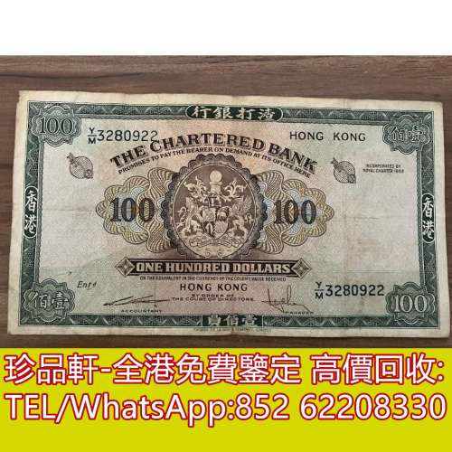 【珍品軒】高價回收 1959年綠鎖匙渣打銀行$100元 舊港幣港紙，舊紙幣銀紙，香港有利...