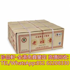 【珍品軒】全港上門回收普洱茶葉，茶餅，茶磚，生茶，陳年老茶，雲南七子餅茶，大益...