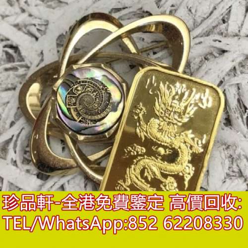 【珍品軒】全港收購金條 金磚 金鏈 黄金手鍊 黄金首飾