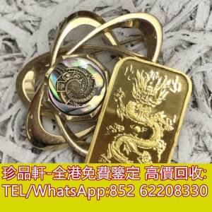【珍品軒】全港收購金條 金磚 金鏈 黄金手鍊 黄金首飾
