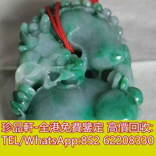 【珍品軒】高價收購玉石 黃金頸鏈 金磚 金粒 k金 鑽石 黃金擺件 玉璧，玉珠，古瓷，...