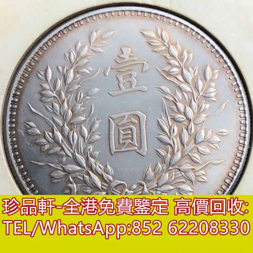 【珍品軒】高價收購銀元 錢幣 紀念鈔 民國十八年．壹圓