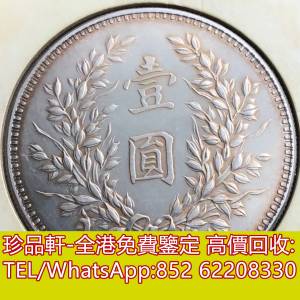 【珍品軒】高價收購銀元 錢幣 紀念鈔 民國十八年．壹圓