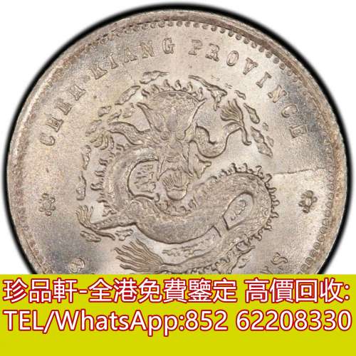 【珍品軒】高價收購銀元 浙江省造．庫平三分六厘