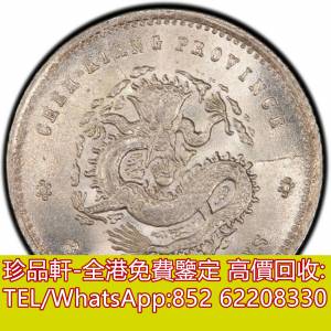 【珍品軒】高價收購銀元 浙江省造．庫平三分六厘