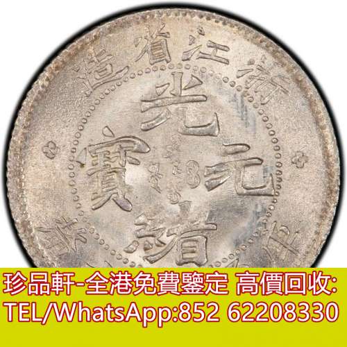 【珍品軒】高價收購銀元 浙江省造．庫平三分六厘
