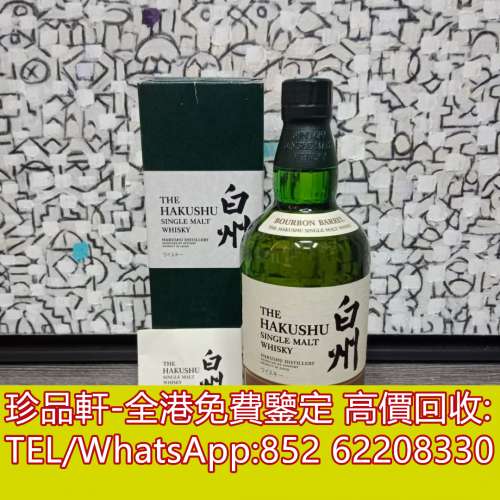 【珍品軒】高價回收日本威士忌 Hakushu Bourbon Barrel 白州波本桶，洋酒 紅酒 麥...