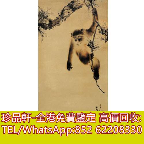 【珍品軒】高價回收字畫，書法，掛畫，絹畫，油畫，扇畫，國畫，山水畫，明清民國舊...