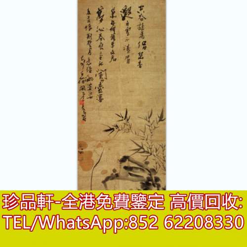 【珍品軒】高價回收字畫，書法，掛畫，絹畫，油畫，扇畫，國畫，山水畫，明清民國舊...